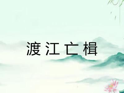渡江亡楫