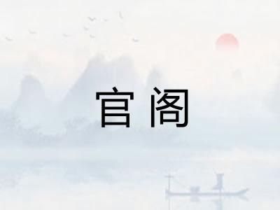 官阁 官阁