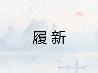 履新