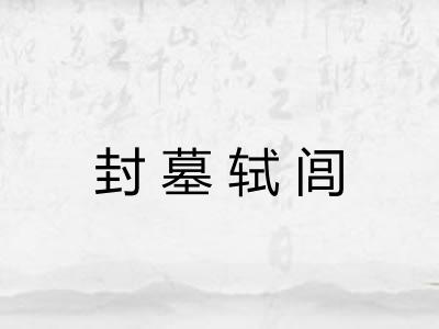 封墓轼闾 封墓轼闾