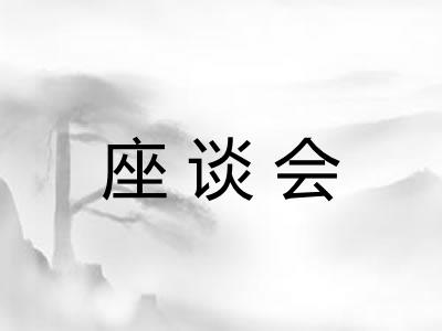 座谈会