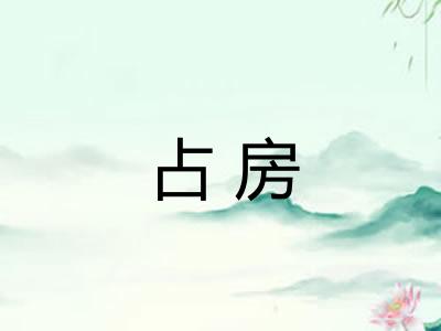 占房