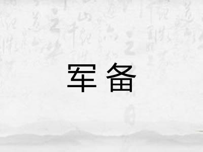 军备