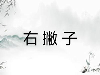 右撇子 右撇子