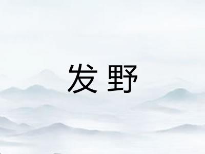 发野