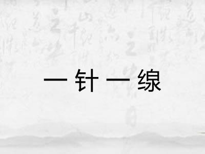 一针一缐 一针一缐