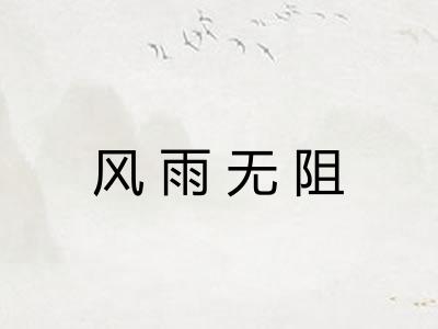 风雨无阻 风雨无阻