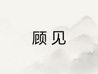 顾见 顾见