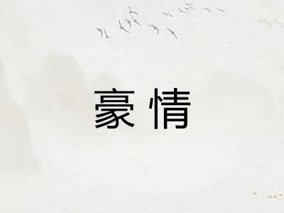 豪情