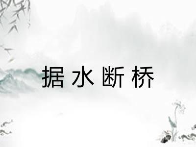据水断桥
