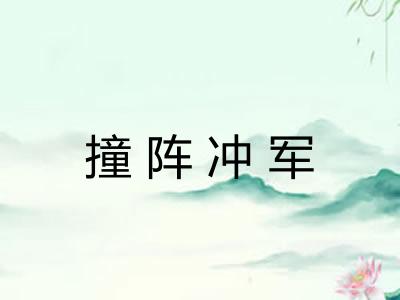 撞阵冲军