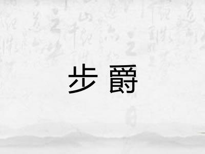 步爵