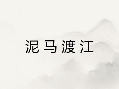 泥马渡江