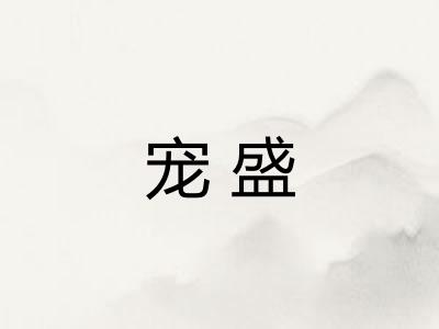 宠盛