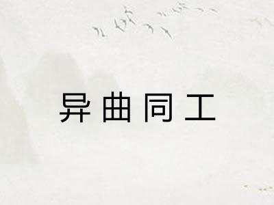 异曲同工 异曲同工