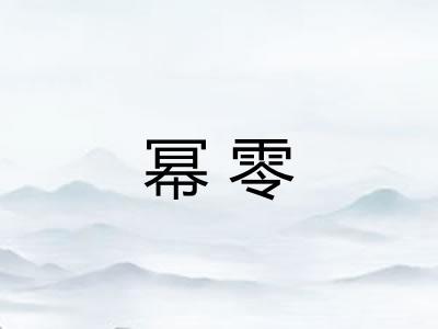 幂零 幂零