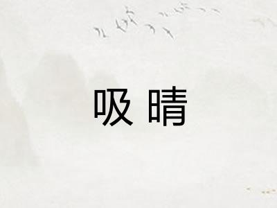 吸晴