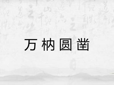 万枘圆凿 万枘圆凿