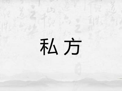 私方