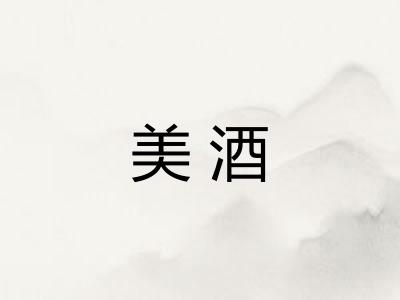 美酒 美酒