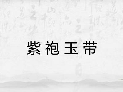 紫袍玉带