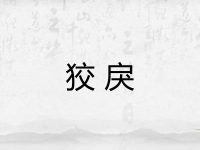 狡戾