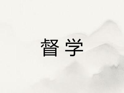 督学 督学