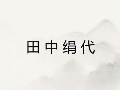 田中绢代 田中绢代