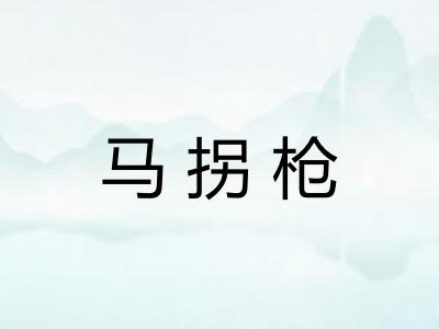 马拐枪