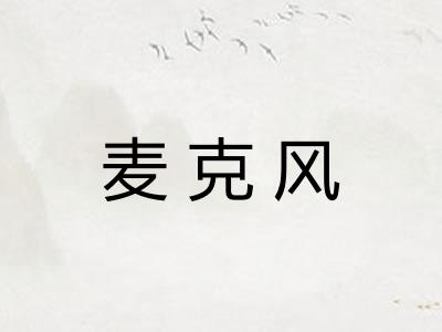 麦克风