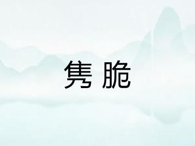 隽脆