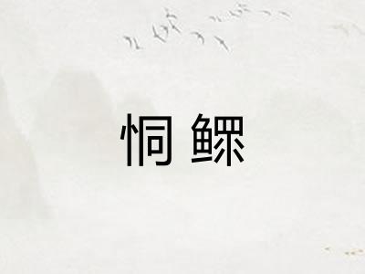 恫鳏