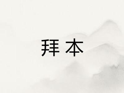 拜本