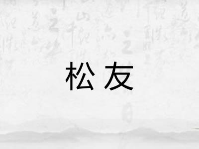 松友
