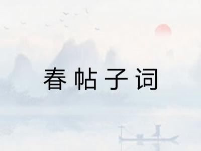 春帖子词 春帖子词