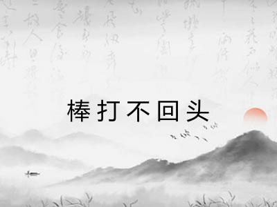棒打不回头 棒打不回头