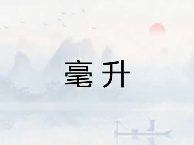 毫升