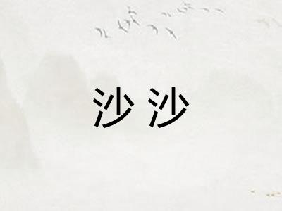 沙沙