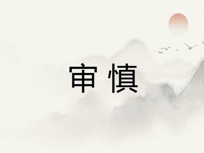审慎
