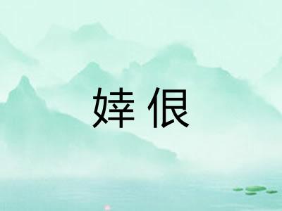 婞佷