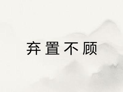 弃置不顾