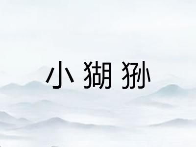 小猢狲