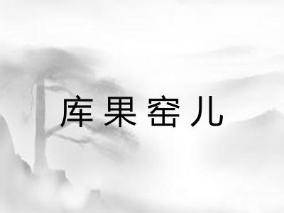 库果窑儿