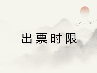 出票时限