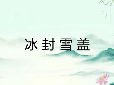 冰封雪盖