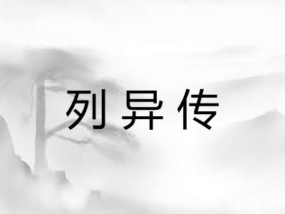 列异传