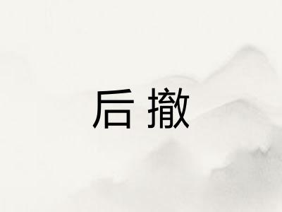 后撤