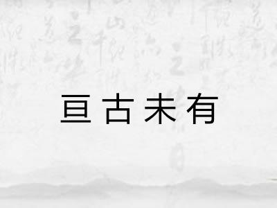 亘古未有
