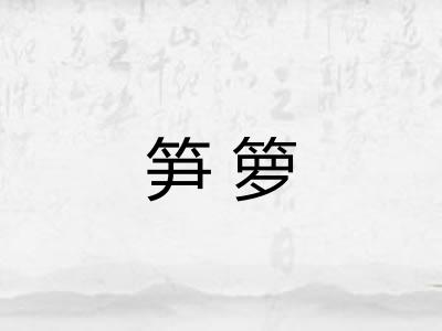 笋箩