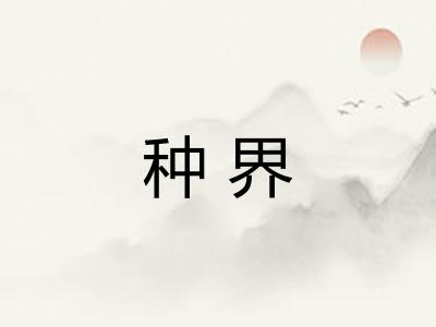 种界